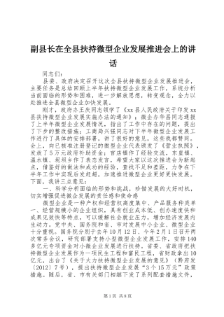 副县长在全县扶持微型企业发展推进会上的讲话发言