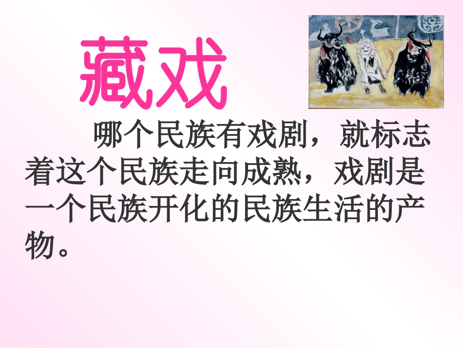 藏戏PPT课件_第1页