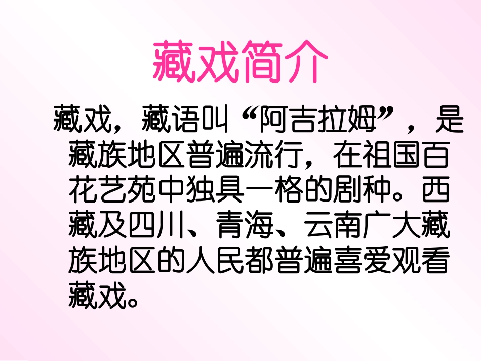 藏戏PPT课件_第3页