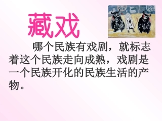 藏戏PPT课件