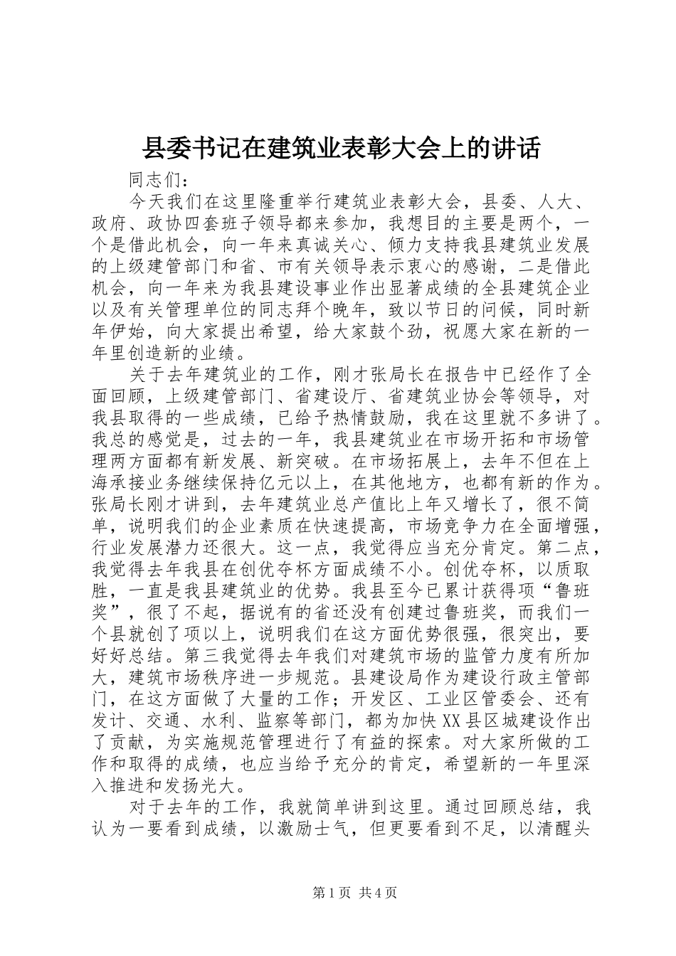 县委书记在建筑业表彰大会上的讲话发言_第1页