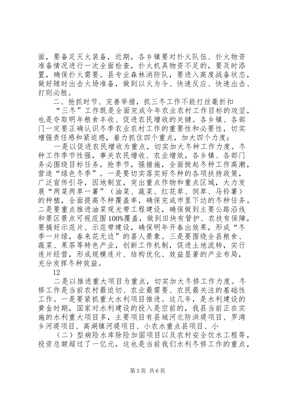 县长在全县森林防火和“三冬”工作会议上的讲话发言_1_第3页