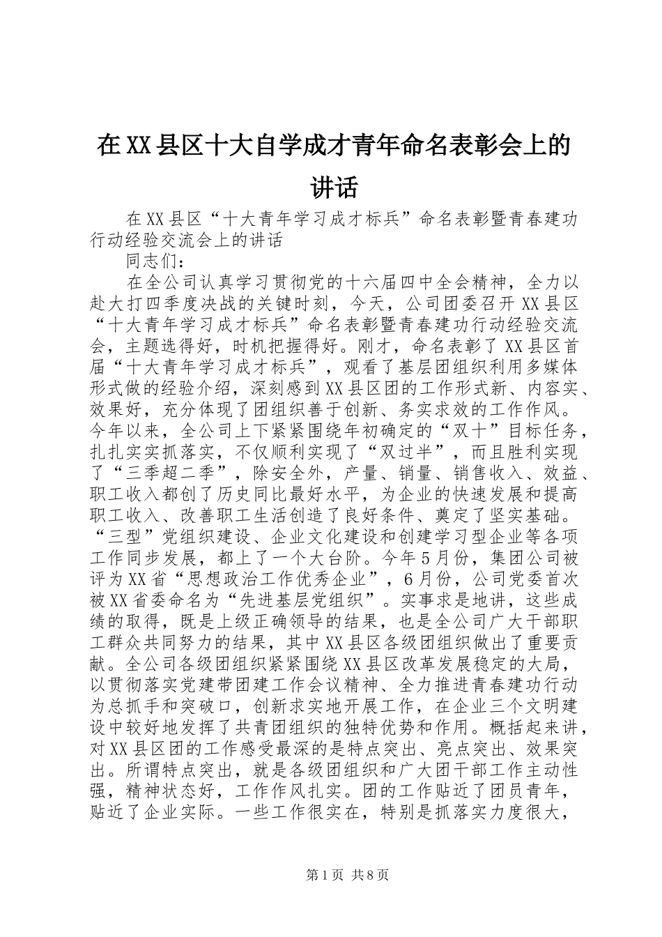 在XX县区十大自学成才青年命名表彰会上的讲话发言_第1页