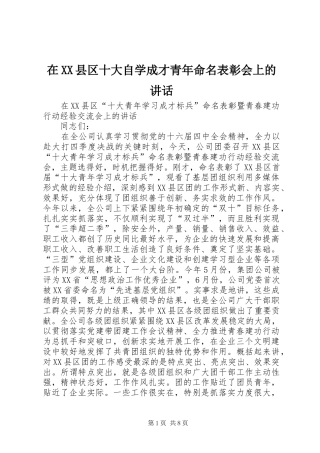在XX县区十大自学成才青年命名表彰会上的讲话发言