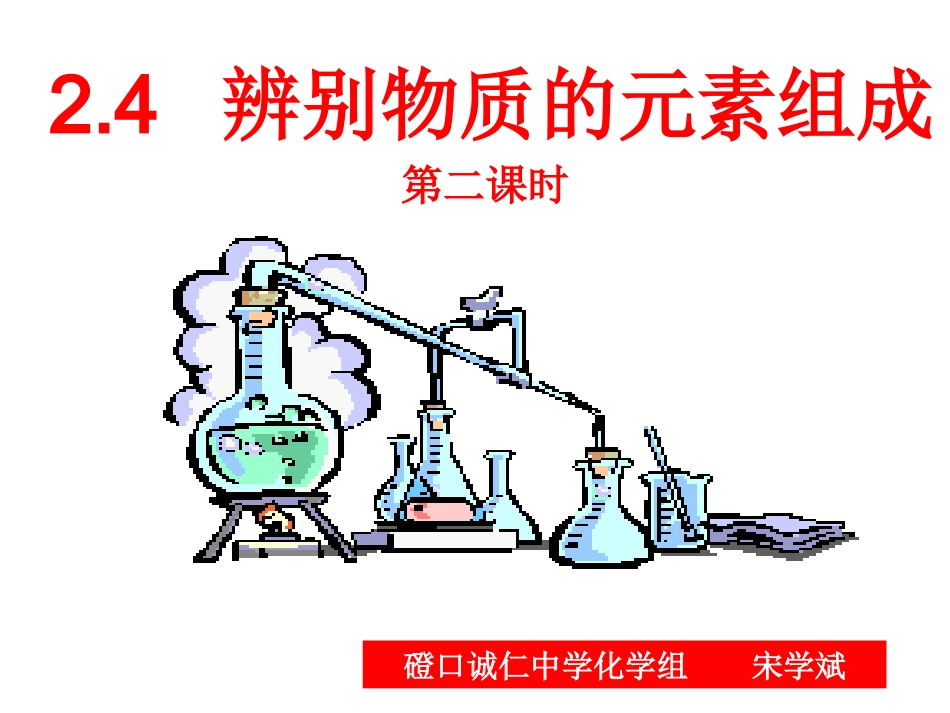 辨别物质的元素组成2_第1页