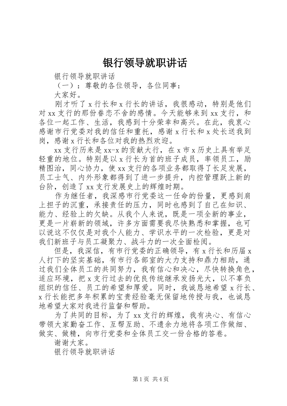 银行领导就职讲话发言_第1页