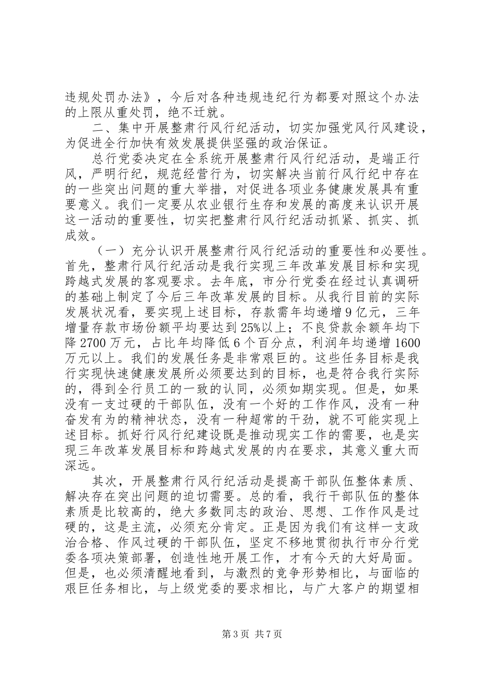 银行行风行纪动员会上的讲话发言_第3页