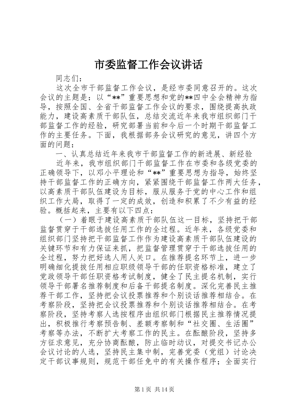 市委监督工作会议讲话发言_第1页