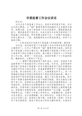 市委监督工作会议讲话发言