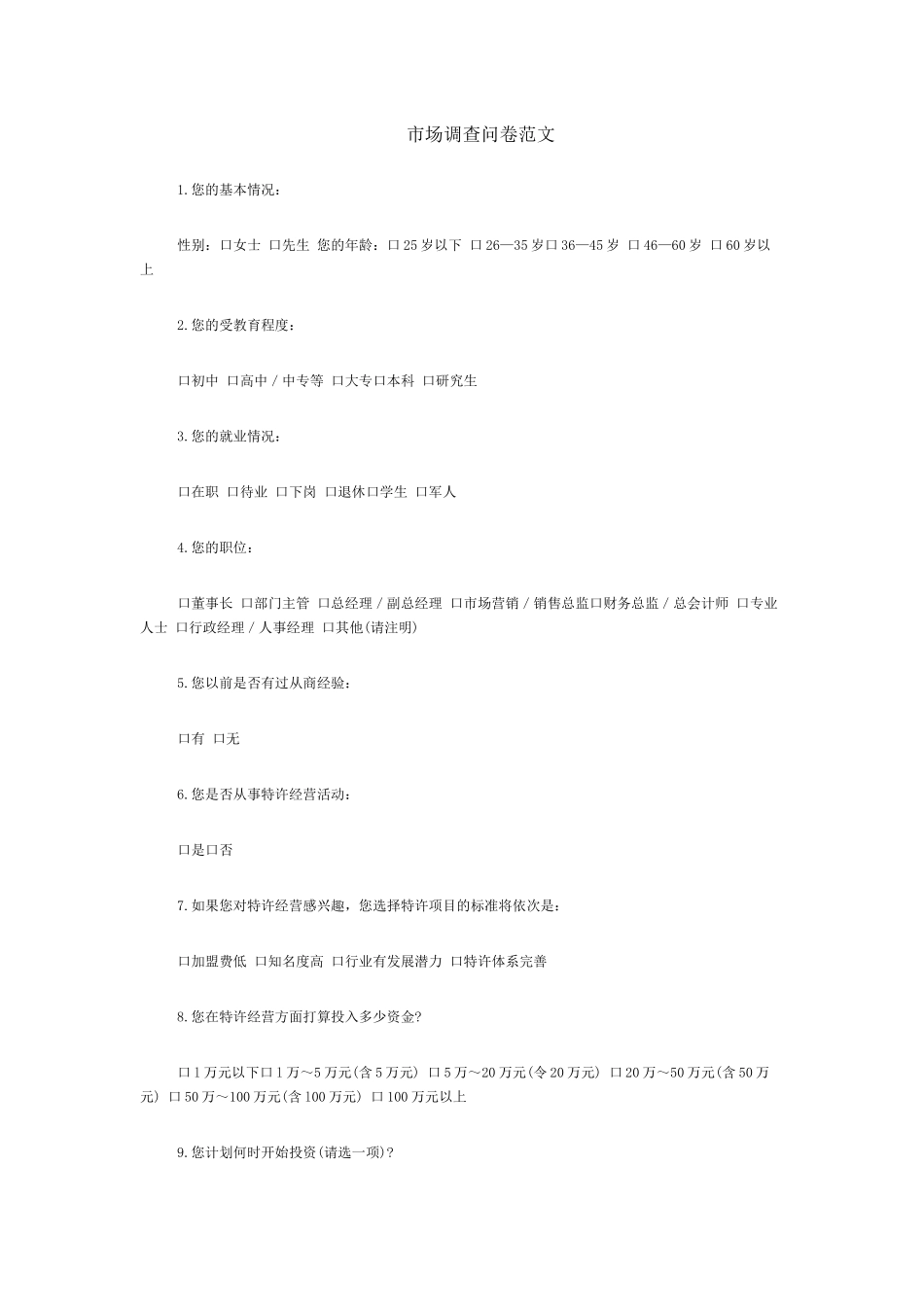 市场调查问卷范文_第1页