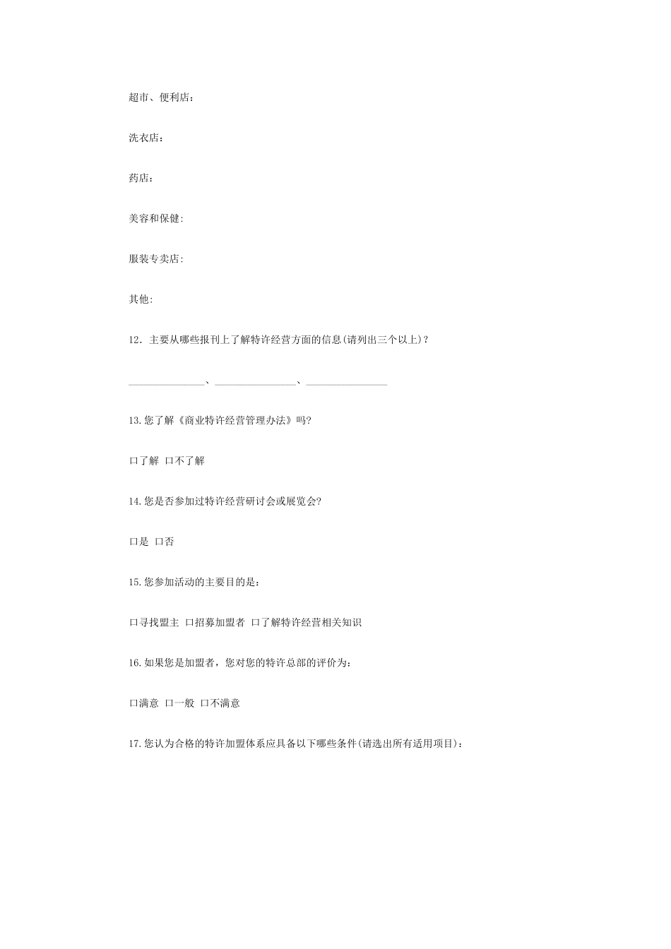 市场调查问卷范文_第3页