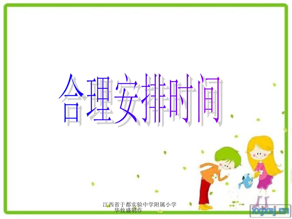 人教版四年级上册数学广角《合理安排时间》[1]_第1页