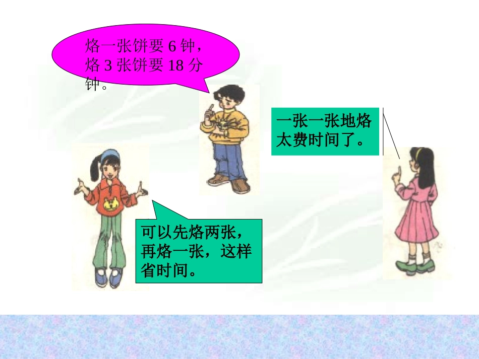 人教版四年级上册数学广角《合理安排时间》[1]_第3页