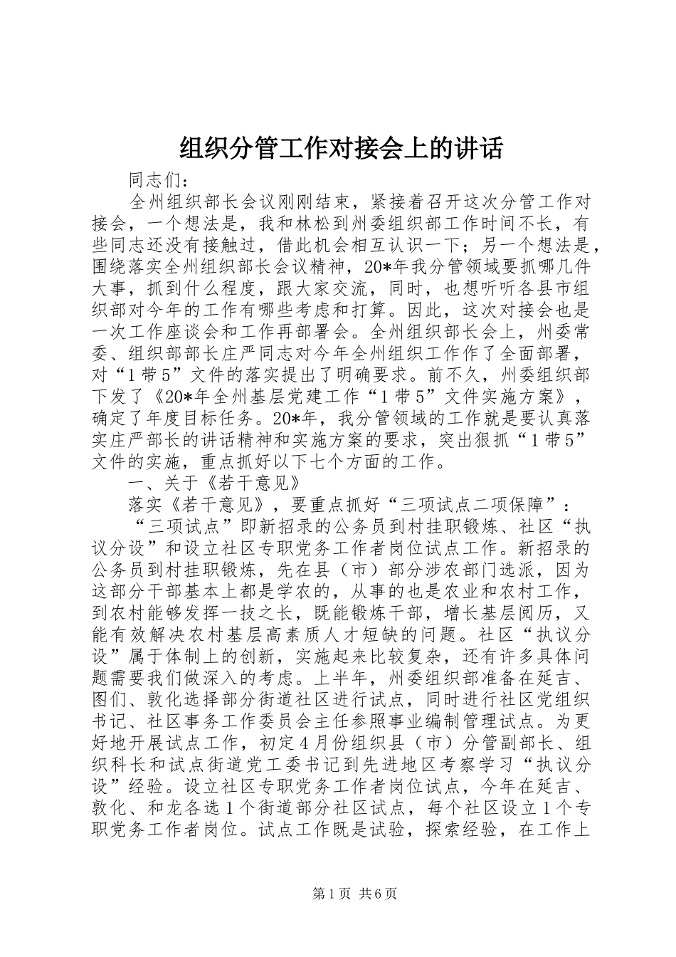 组织分管工作对接会上的讲话发言_第1页