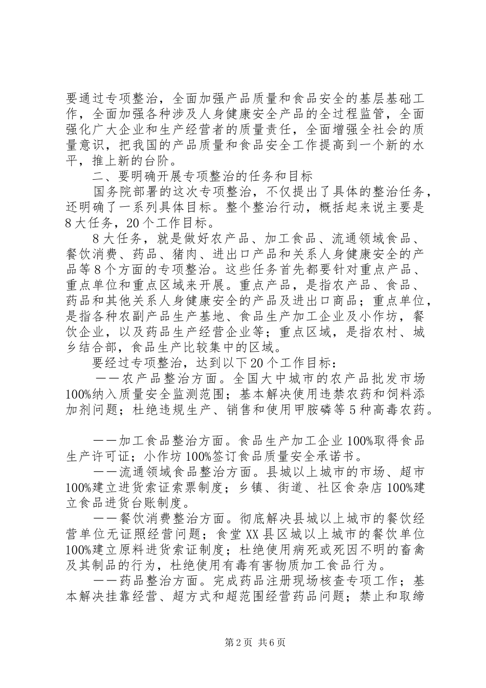 农产品安全专项整治工作会讲话发言_第2页