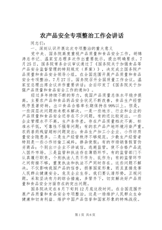 农产品安全专项整治工作会讲话发言