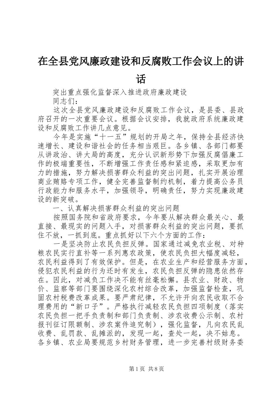 在全县党风廉政建设和反腐败工作会议上的讲话发言_1_第1页