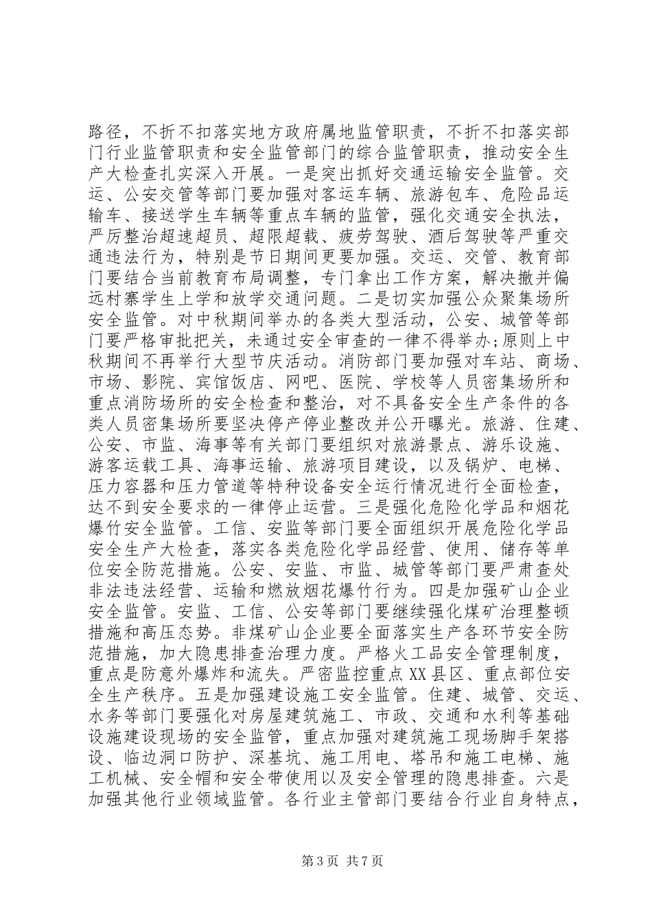 在中秋节期间信访维稳及安全生产工作会议上的讲话发言_第3页