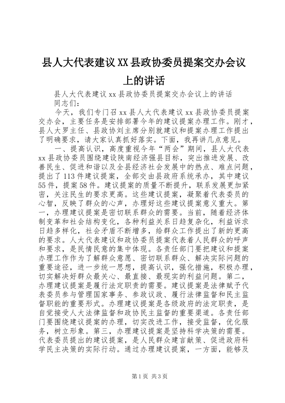 县人大代表建议XX县政协委员提案交办会议上的讲话发言_第1页
