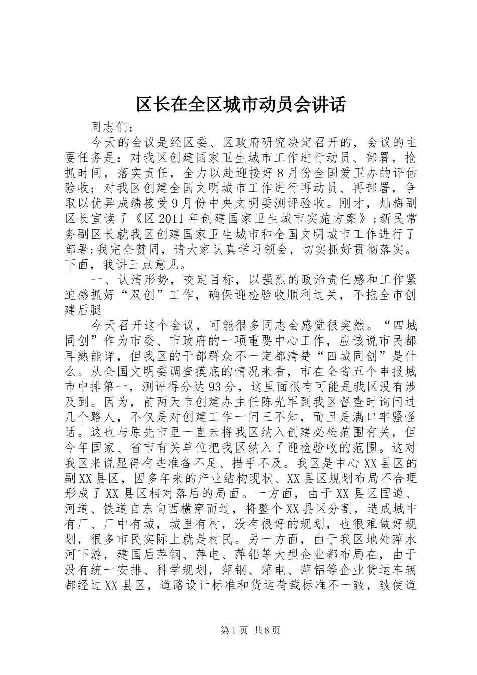 区长在全区城市动员会讲话发言_第1页