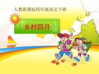 人教版小学语文第8册《古诗三首》课件