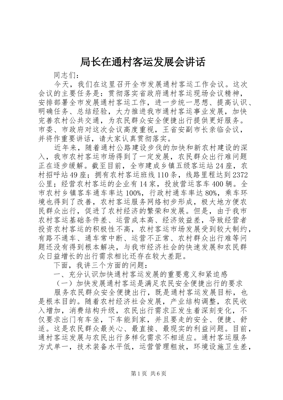 局长在通村客运发展会讲话发言_第1页