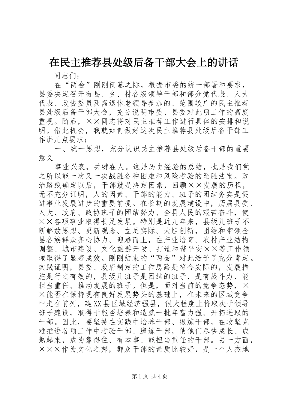 在民主推荐县处级后备干部大会上的讲话发言_第1页