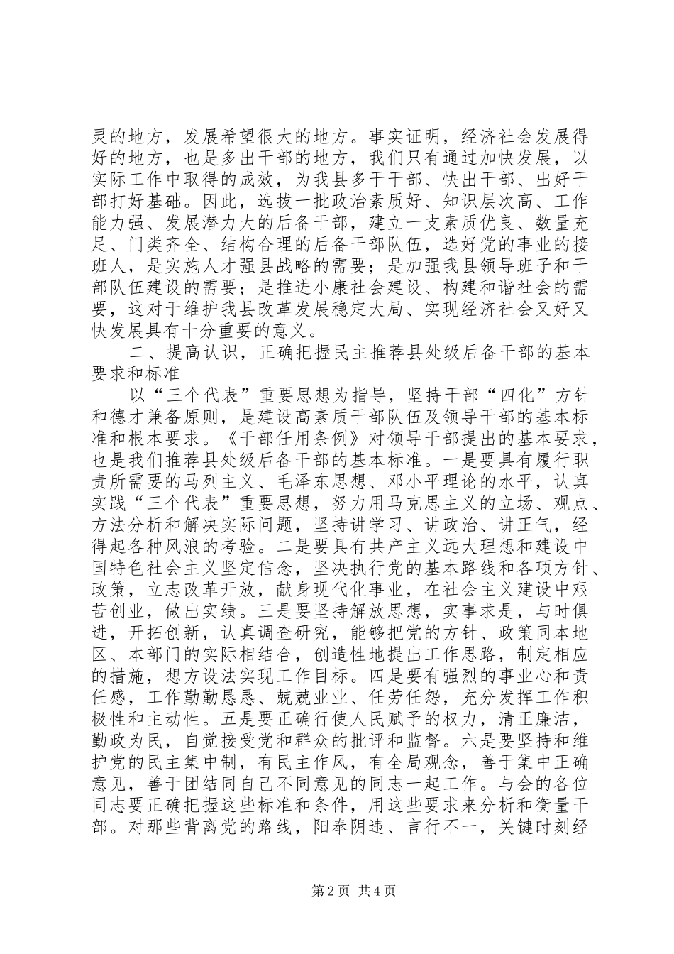 在民主推荐县处级后备干部大会上的讲话发言_第2页