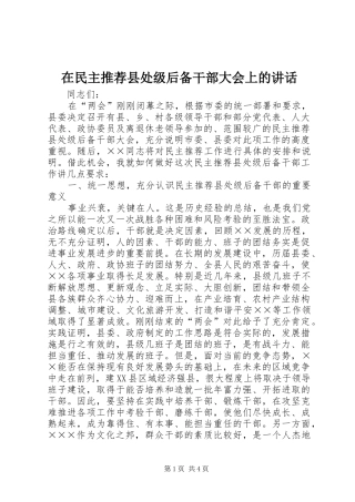 在民主推荐县处级后备干部大会上的讲话发言