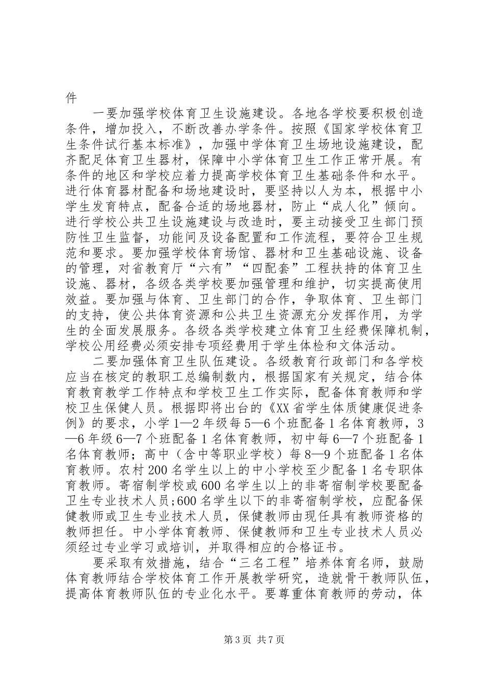 学校体育卫生工作会议上的讲话发言_第3页