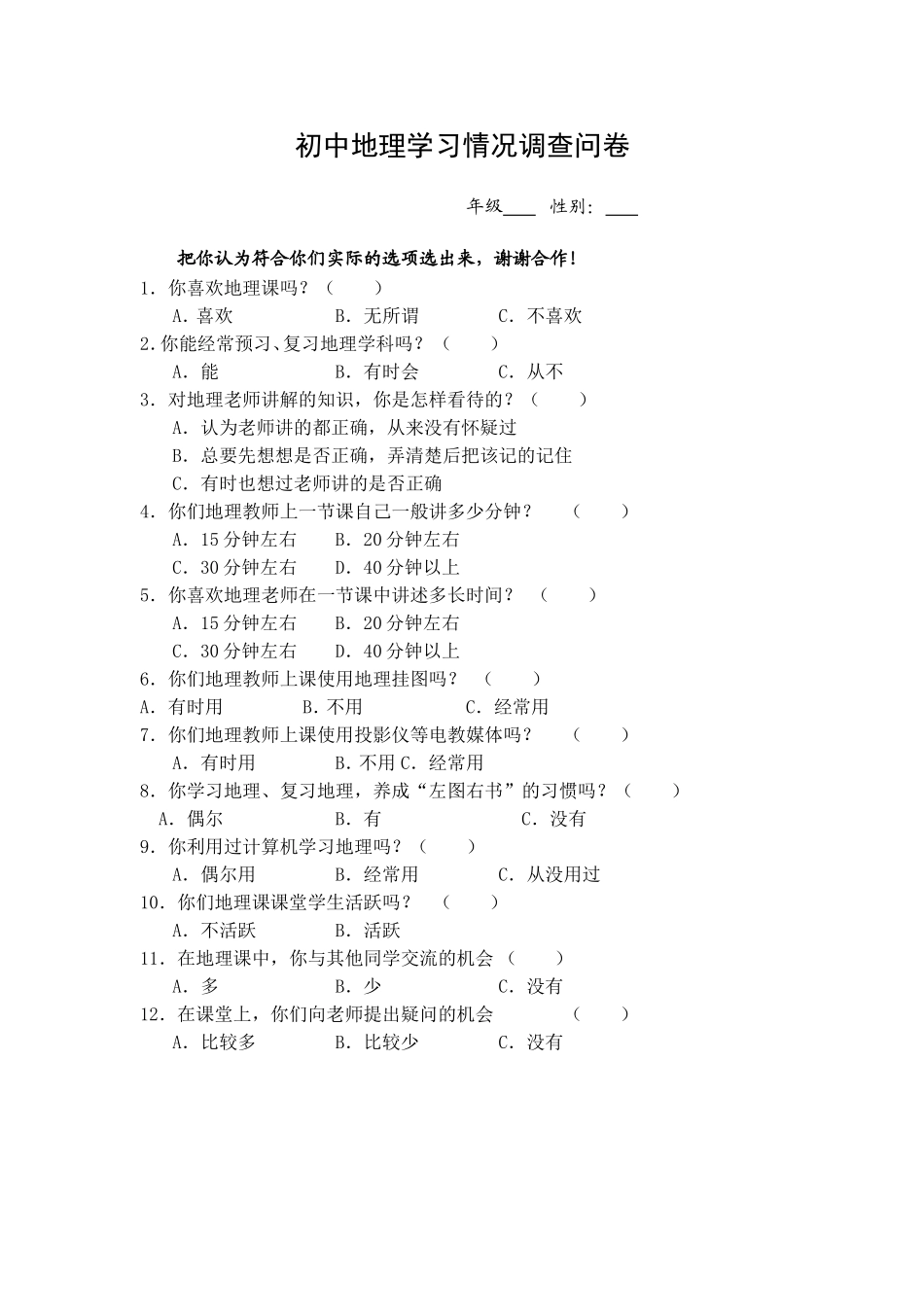 地理学习情况调查问卷 (2)_第1页
