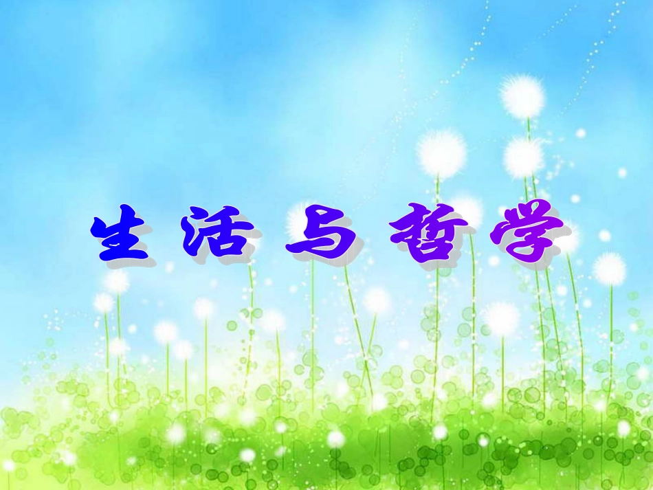 生活处处有哲学_第1页