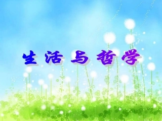 生活处处有哲学