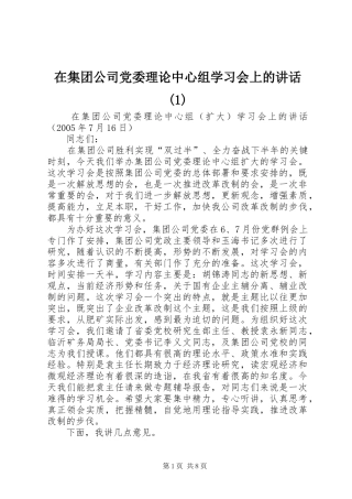 在集团公司党委理论中心组学习会上的讲话发言(1)
