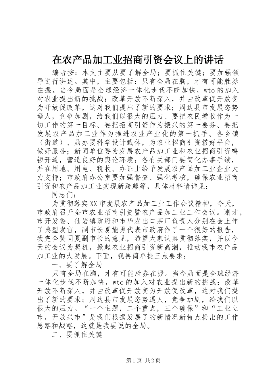 在农产品加工业招商引资会议上的讲话发言_第1页