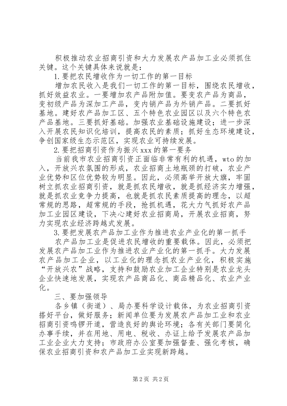 在农产品加工业招商引资会议上的讲话发言_第2页