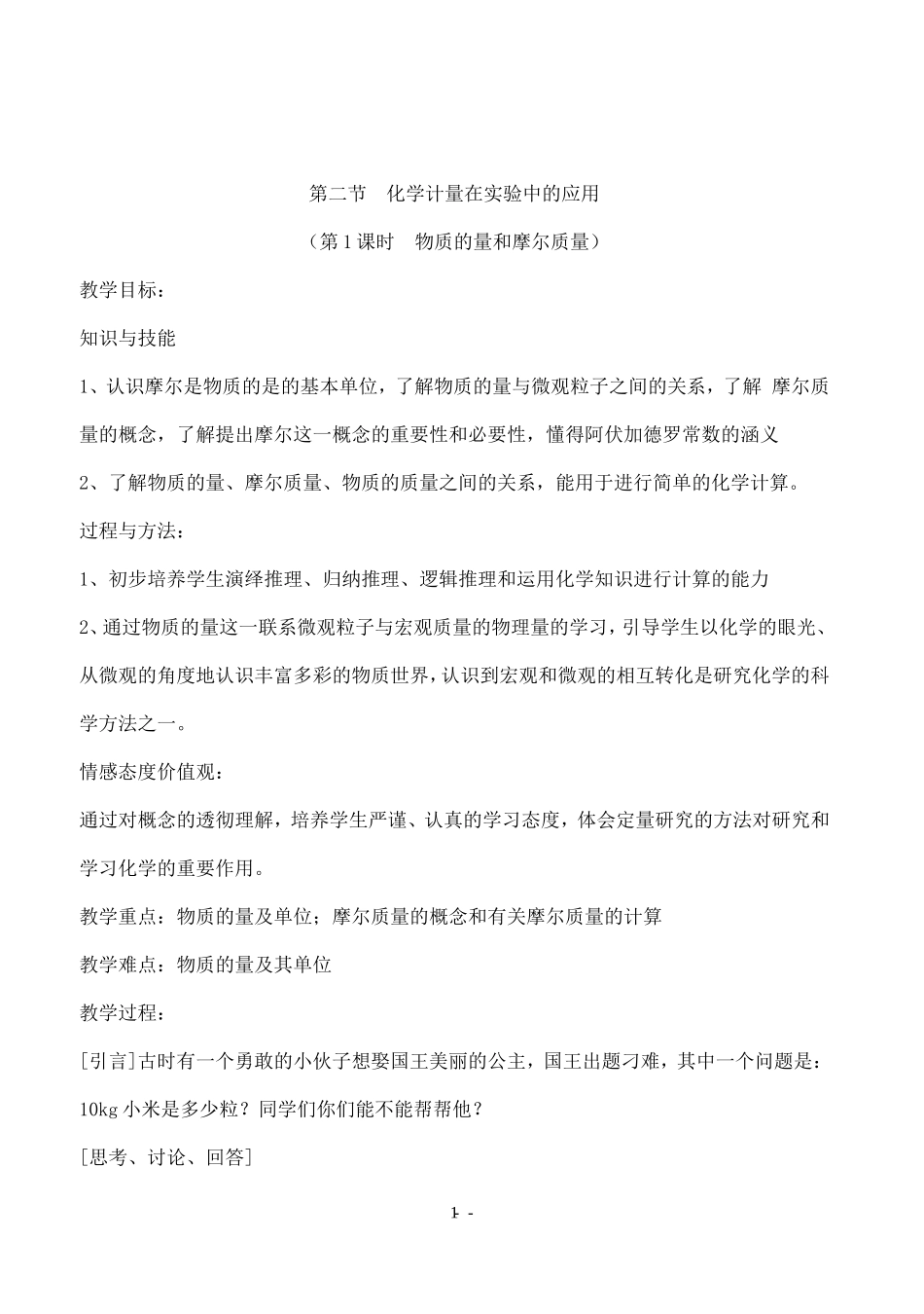 化学计量在实验中的应用（第一课时）_第1页