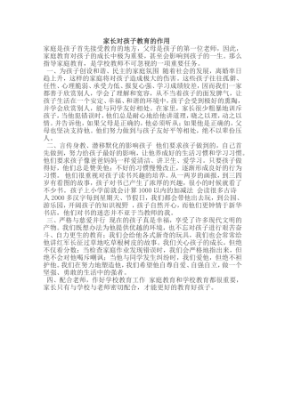 家长对孩子教育的作用