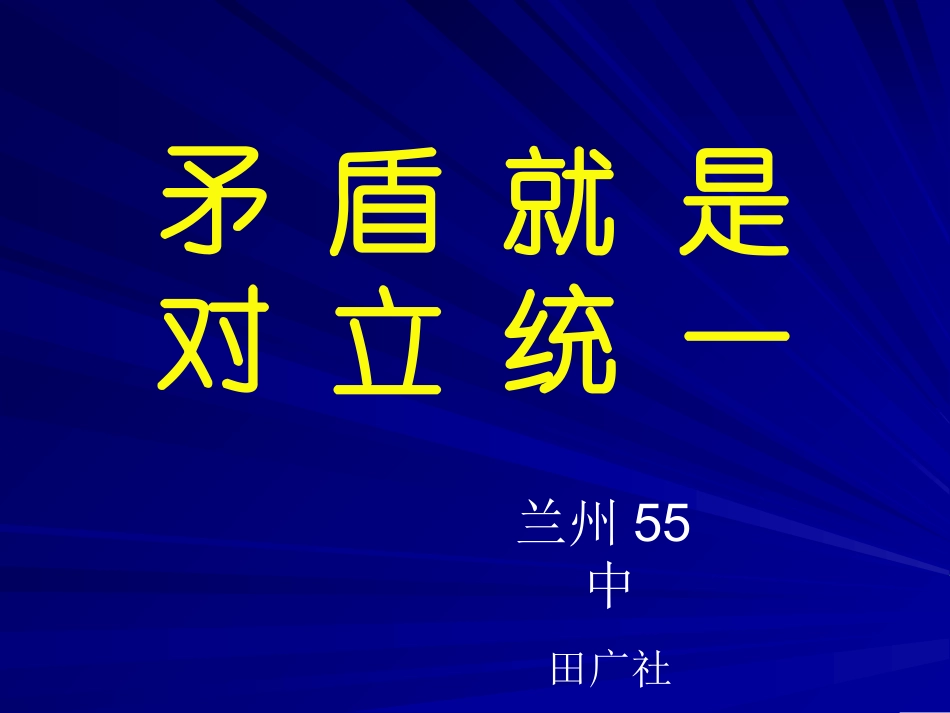 课件：矛盾就是对立统一_第1页