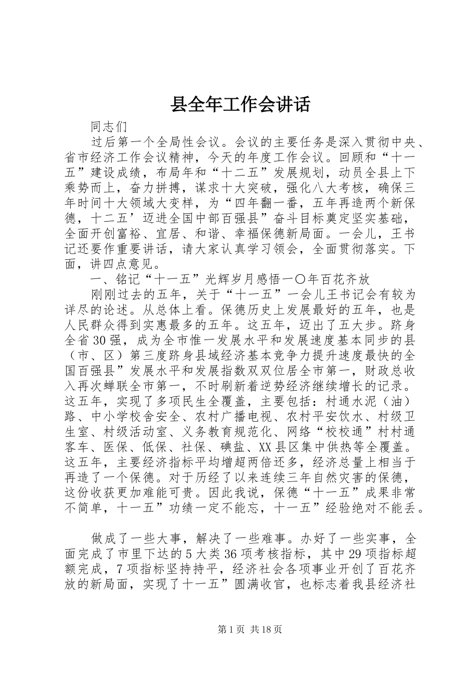 县全年工作会讲话发言_第1页