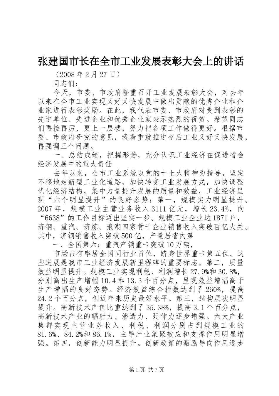 张建国市长在全市工业发展表彰大会上的讲话发言_第1页