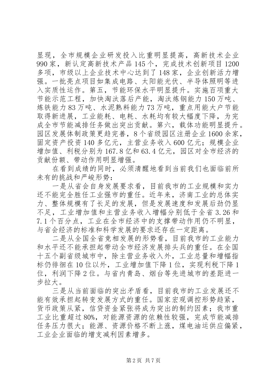 张建国市长在全市工业发展表彰大会上的讲话发言_第2页
