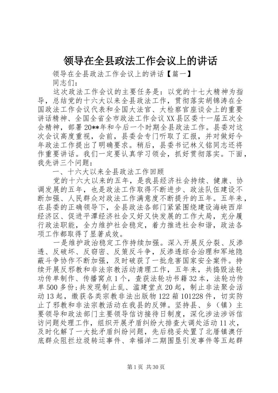 领导在全县政法工作会议上的讲话发言_第1页