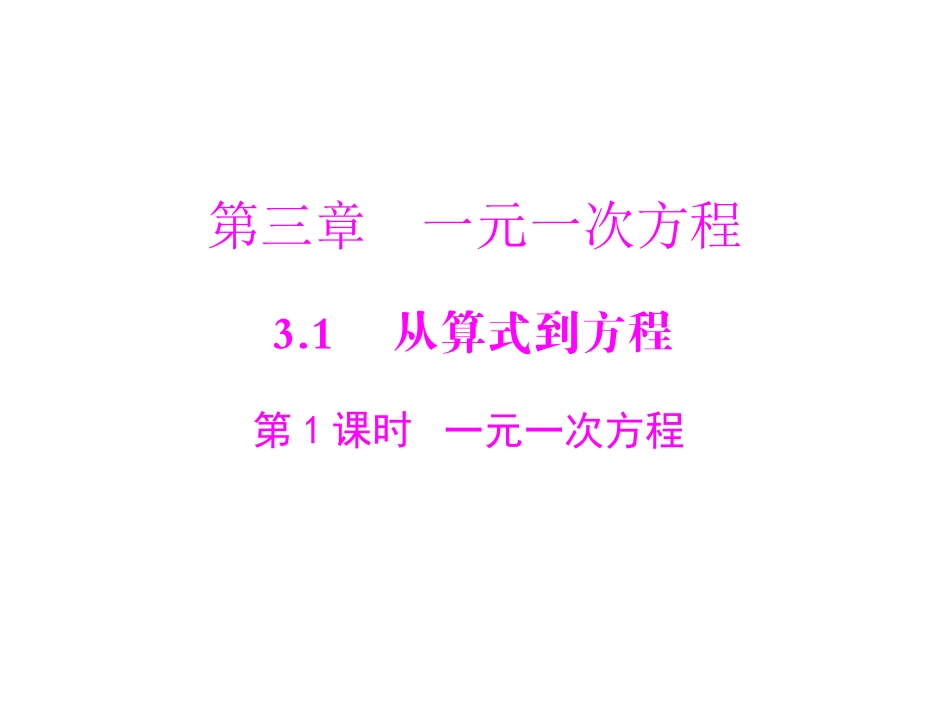 [原创]2011年《极限突破》数学_七年级上册_人教版_第三章_31_第1课时_一元一次方程_配套课件_第1页