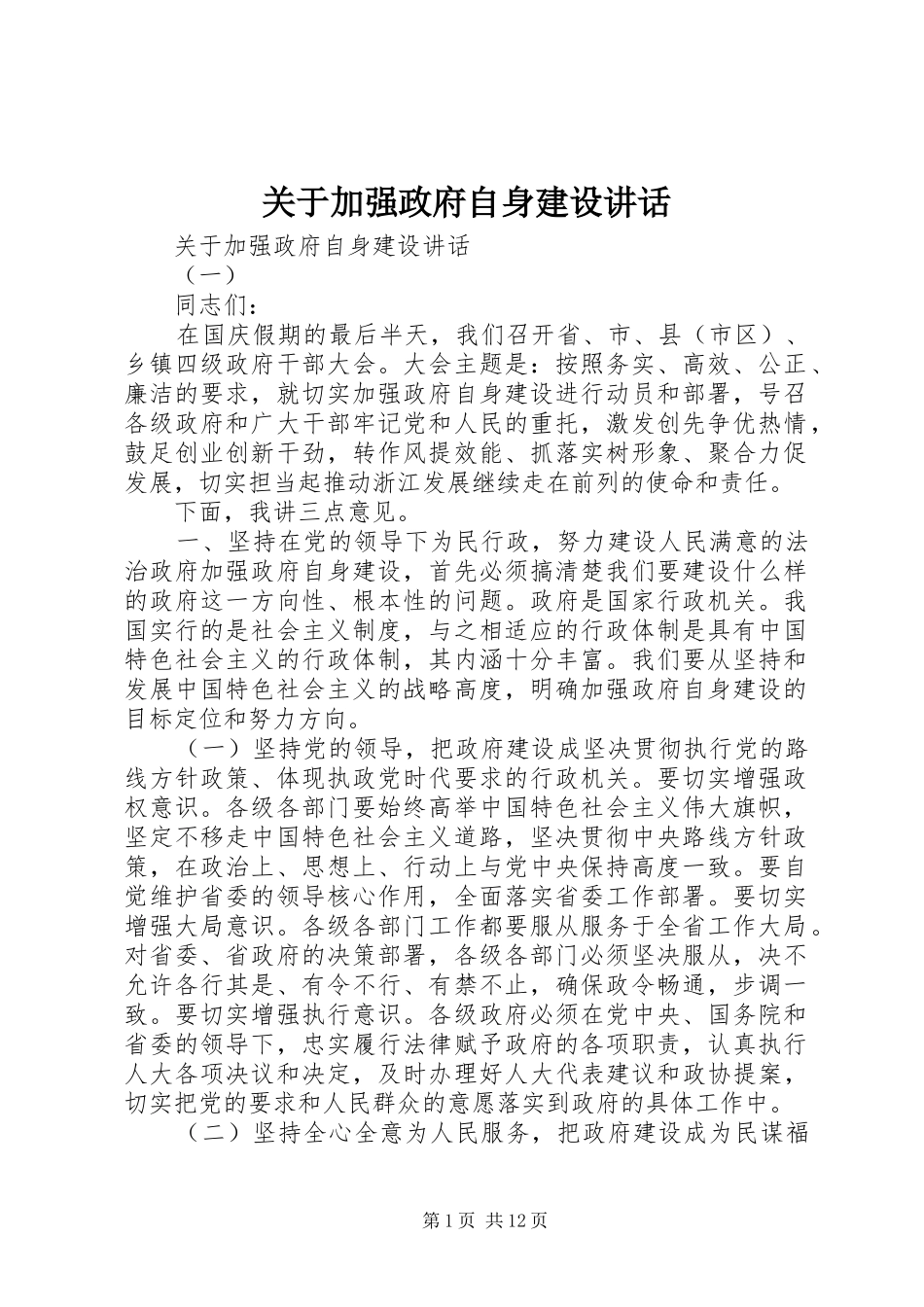 关于加强政府自身建设讲话发言_第1页