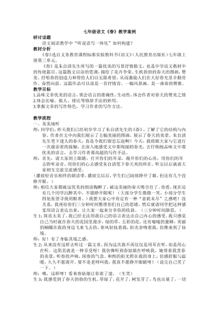 七年级语文《春》教学案例