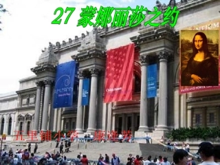 《蒙娜丽莎之约》PPT教学课件