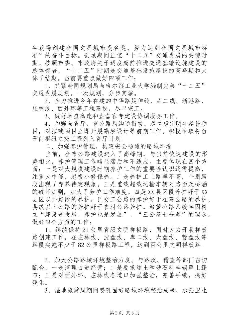 在公路管理处创城工作会议上的讲话发言_第2页
