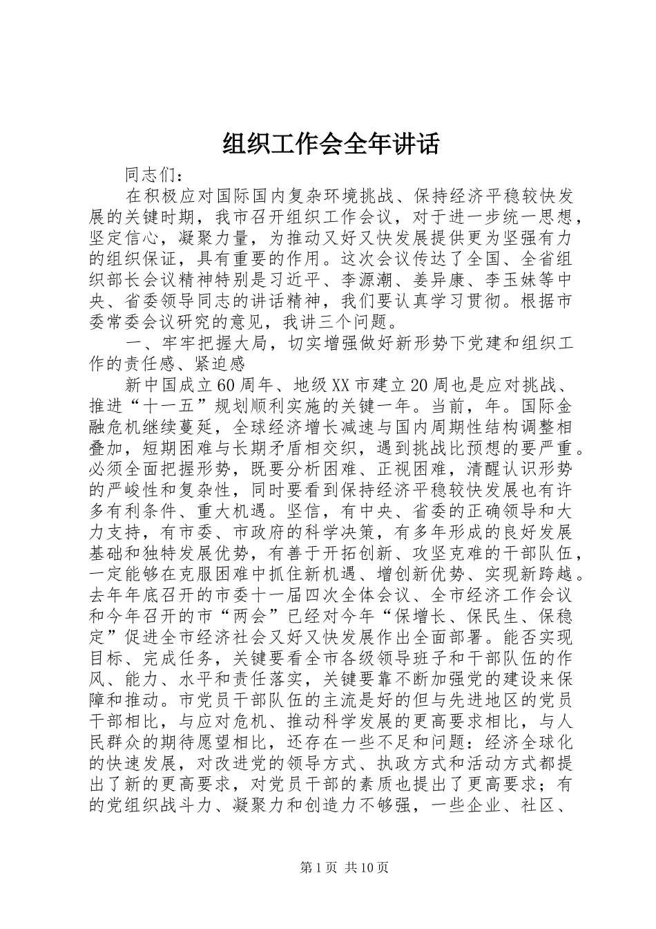 组织工作会全年讲话发言_第1页