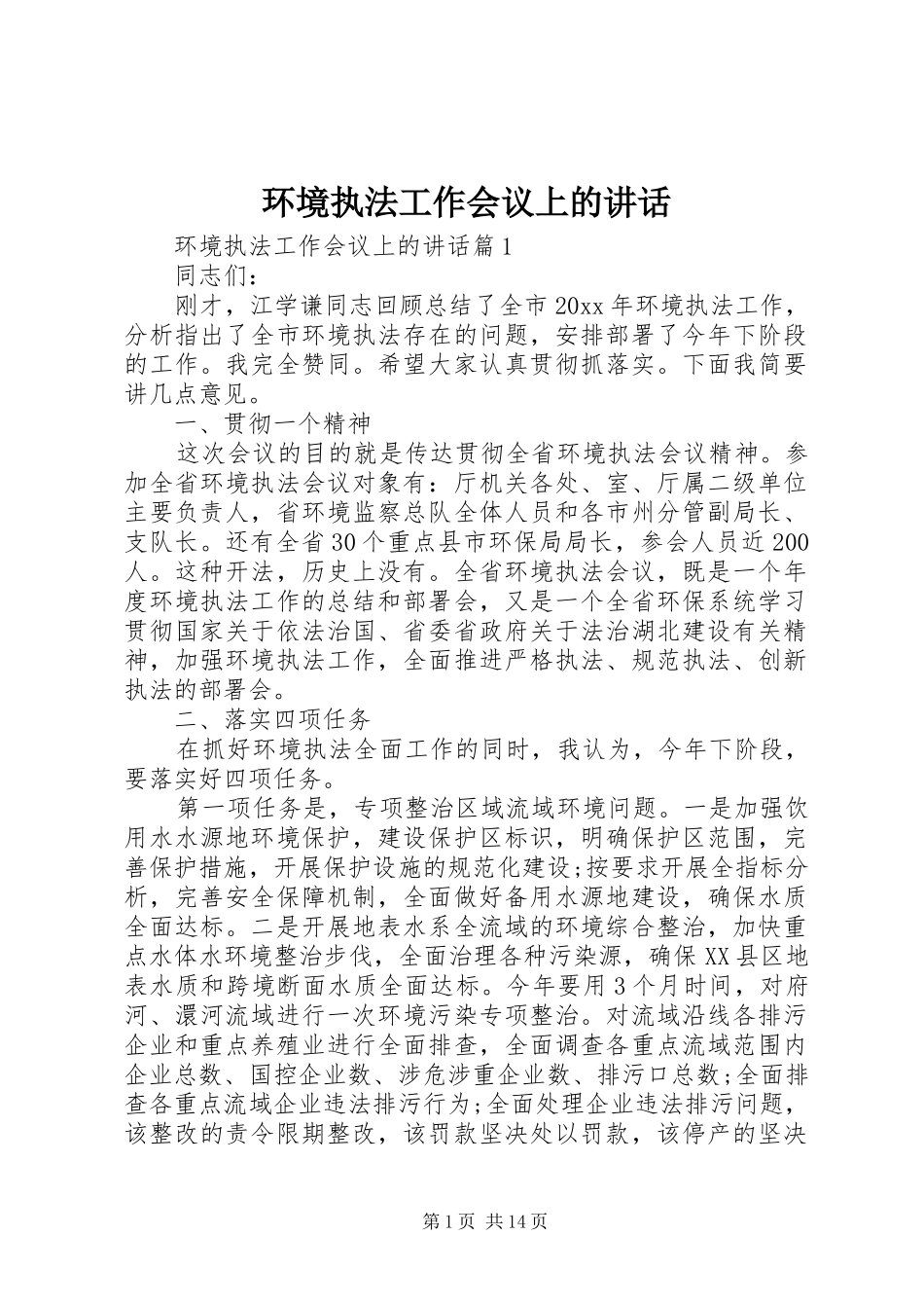 环境执法工作会议上的讲话发言_第1页